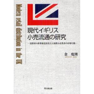 現代イギリス小売流通の研究 消費者の世帯構造変化と大規模小売業者の市場行動｜ggking