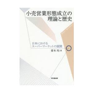 小売営業形態成立の理論と歴史 日本におけるスーパーマーケットの展開｜ggking