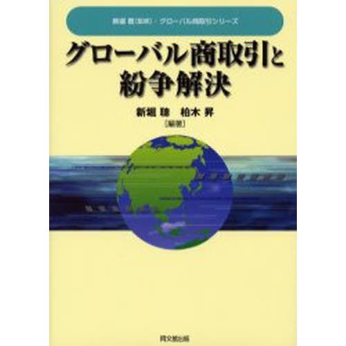 グローバル商取引と紛争解決