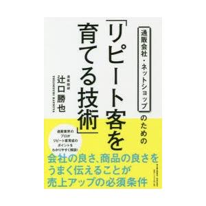 通販会社・ネットショップのための「リピート客を育てる技術」