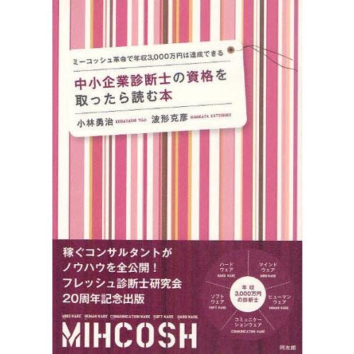 中小企業診断士の資格を取ったら読む本 ミーコッシュ革命で年収3，000万円は達成できる