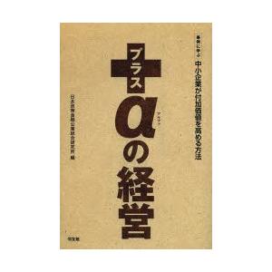 プラスαの経営 事例に学ぶ中小企業が付加価値を高める方法