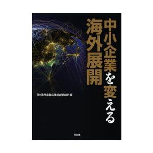 中小企業を変える海外展開