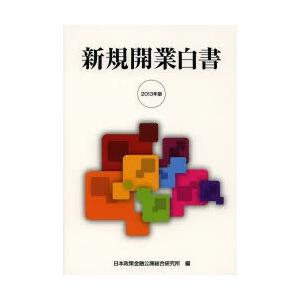 新規開業白書 2013年版