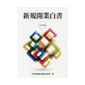 新規開業白書 2014年版