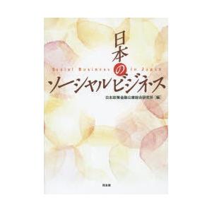 日本のソーシャルビジネス