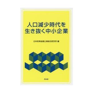 人口減少時代を生き抜く中小企業