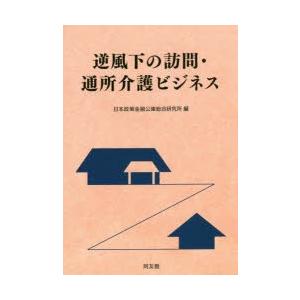 逆風下の訪問・通所介護ビジネス