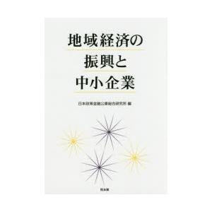 地域経済の振興と中小企業
