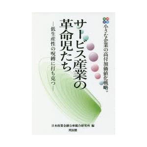 サービス産業の革命児たち 事例研究 小さな企業の高付加価値化戦略 低生産性の呪縛に打ち克つ