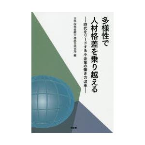多様性で人材格差を乗り越える 時代をリードする小企業の働き方改革