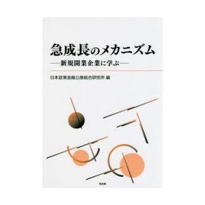 急成長のメカニズム 新規開業企業に学ぶ
