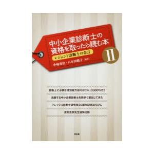 中小企業診断士の資格を取ったら読む本 2