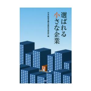 選ばれる小さな企業