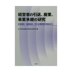 経営者の引退、廃業、事業承継の研究 日本経済、地域社会、中小企業経営の視点から