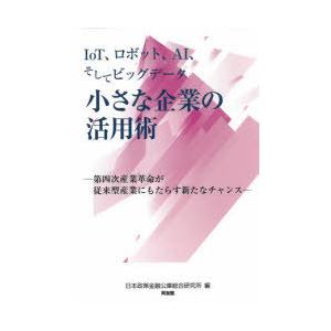 IoT、ロボット、AIそしてビッグデータ小さな企業の活用術 第四次産業革命が従来型産業にもたらす新た...