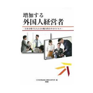 増加する外国人経営者 日本を愛する人たちの魅力的な中小ビジネス