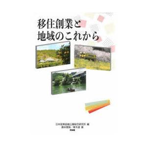 移住創業と地域のこれから