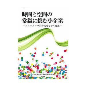 時間と空間の常識に挑む小企業 ニューノーマルの先端をゆく発想
