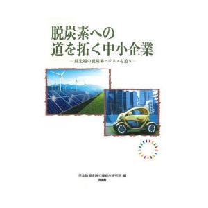 脱炭素への道を拓く中小企業 最先端の脱炭素ビジネスを追う
