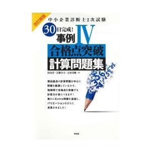 中小企業診断士2次試験30日完成!事例4合格点突破計算問題集