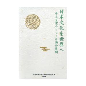 日本文化を世界へ 中小企業のソフトな海外展開