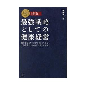 最強戦略としての健康経営 競争優位とサステナビリティを生む人的資本のためのビジネスモデル