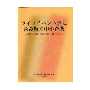 ライフイベント別に読み解く中小企業 創業・承継・廃業の変化と社会背景