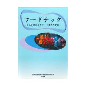 フードテック 中小企業によるフード業界の変革