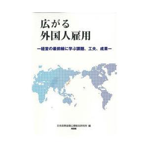 広がる外国人雇用 経営の最前線に学ぶ課題、工夫、成果