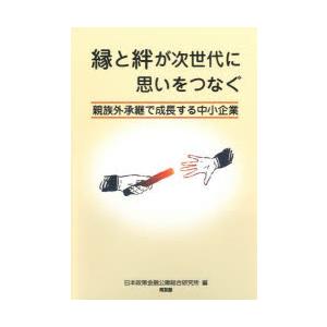 縁と絆が次世代に思いをつなぐ 親族外承継で成長する中小企業