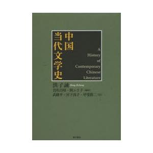 中国当代文学史