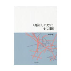 「満洲国」の文学とその周辺｜ggking