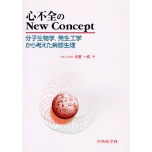 心不全のNew Concept 分子生物学，発生工学から考えた病態生理