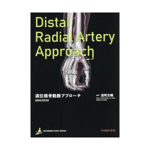 遠位橈骨動脈アプローチ dRA2020  /中外医学社/吉町文暢）
