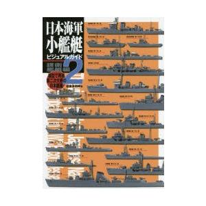 日本海軍小艦艇ビジュアルガイド 模型で再現第二次大戦の日本艦艇 2