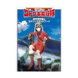 荒野のコトブキ飛行隊設定資料集＆モデリングガイドブック