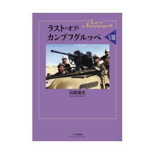 ラスト・オブ・カンプフグルッペ 8の商品画像