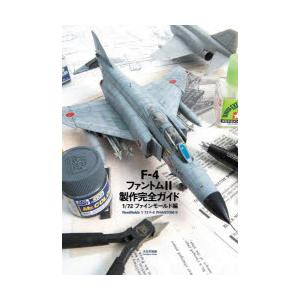 F-4ファントム2製作完全ガイド 1／72ファインモールド編