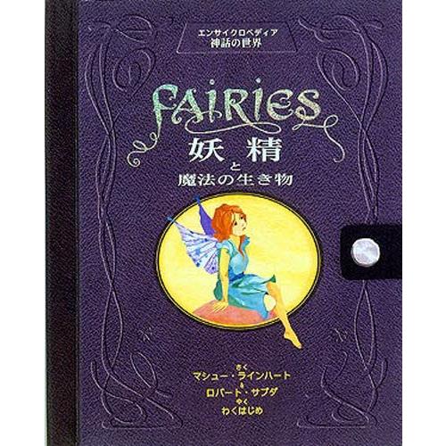 FAIRIES妖精と魔法の生き物