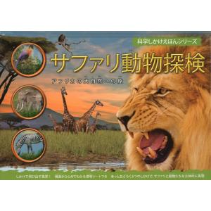 サファリ動物探検 アフリカの大自然への旅