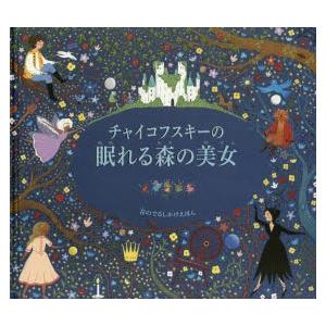 チャイコフスキーの眠れる森の美女
