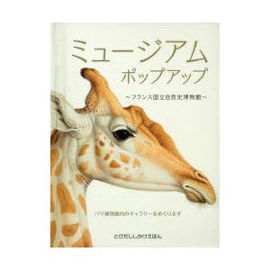 ミュージアムポップアップ フランス国立自然史博物館 パリ植物園内のギャラリーをめぐります アンヌ フロランス ルマソン ドミニク エルハルト 子供 Bk Bookfanプレミアム 通販 Yahoo ショッピング