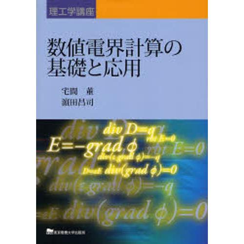 数値電界計算の基礎と応用