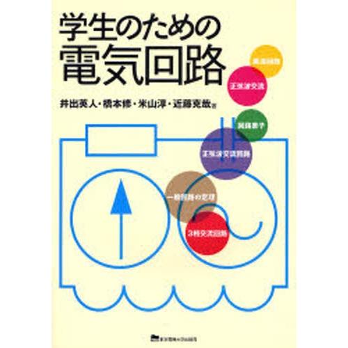 学生のための電気回路