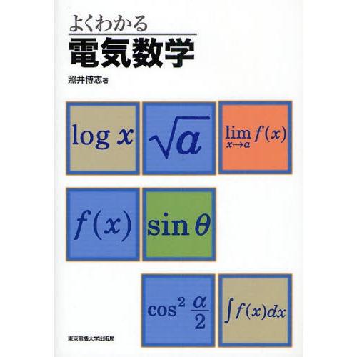 よくわかる電気数学