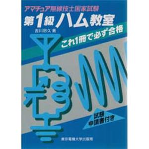 アマチュア無線技士国家試験第1級ハム教室 これ1冊で必ず合格｜ggking