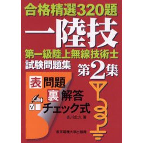 第一級陸上無線技術士試験問題集 合格精選320題 第2集