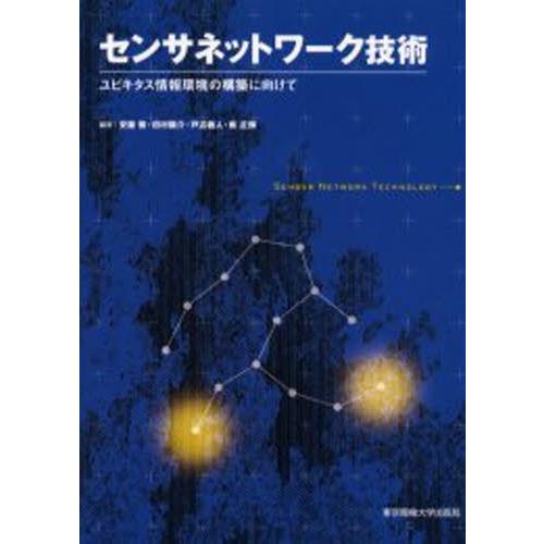 センサネットワーク技術 ユビキタス情報環境の構築に向けて