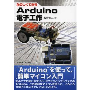 たのしくできるArduino電子工作